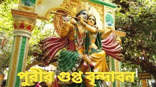 পুরী গুপ্ত বৃন্দাবন/Puri gupta Vrindavan/ Puri Goura Vihar Ashram/ Puri town Sightseen