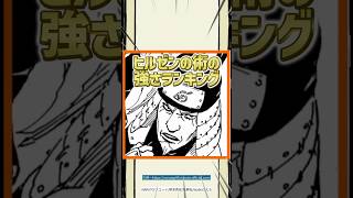 【NARUTO】猿飛ヒルゼンの術の強さランキング！ #shorts #naruto #ナルト