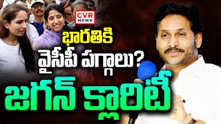 LIVE⭕-భారతికి వైసీపీ పగ్గాలు? జగన్ క్లారిటీ | YS Jagan Sensational Press Meet | CVR News