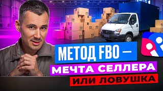 Торговля на маркетплейсах по системе FBO. Партнерство с Resellup