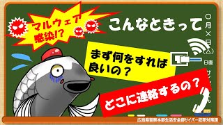 【広島県警察サイバー犯罪対策課】第19回動画配信～マルウェア感染時の初期対応