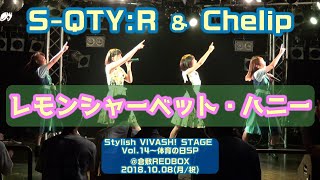 【特別コラボ】S-QTY:R \u0026 Chelip『レモンシャーベット・ハニー』【’18年秋】＠倉敷REDBOX 20181008