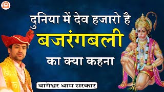 दुनिया में देव हजारो है बजरंगबली का क्या कहना | Bageshwar Dham Sarkar Bhajan | Hanuman Bhajan