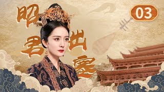 【杨幂古装大戏】和亲少女的传奇人生：此一去便是一生｜昭君出塞 EP03｜杨幂刘德凯陈思诚 | ♥追剧杂货铺 ♥