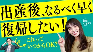 「出産後、なるべく早く復帰したい！」って、いつからOK？【ほぼ1分解説】