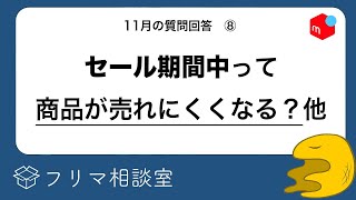 セール期間中って、フリマ商品は売れにくいの？他、８つの質問に回答します【メルカリ】