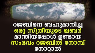 റജാബിനെ ബഹുമാനിച്ച ഒരു സ്ത്രീയുടെ ഖബർ മാന്തിയപ്പോൾ ഉണ്ടായ സംഭവം | റജബിൽ നോമ്പ് നോറ്റാൽ