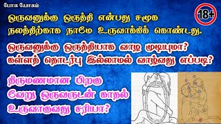 இந்த காலத்துல ஒருவனுக்கு ஒருத்தி சாத்தியமா?பல பேருடன் உறவு கொள்ளலாமா?