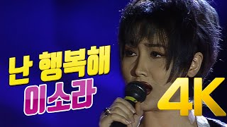 [4K] 이소라 - 난 행복해 1996 드림콘서트 4K AI Upscaling