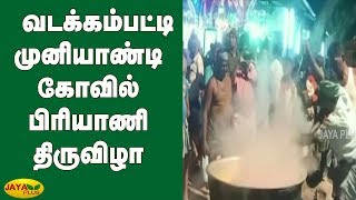 மதுரை வடக்கம்பட்டி முனியாண்டி கோவில் பிரியாணி திருவிழா | Biryani Festival | Madurai