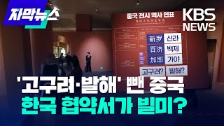 [자막뉴스] 고구려·발해 연표에서 뺀 중국, 국립중앙박물관이 '편집권' 줬다…논란 자초? / KBS  2022.10.18.