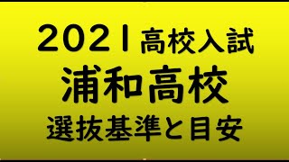 浦和高校　入試の目安