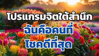 โปรแกรมจิตใต้สำนึก\