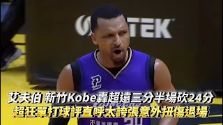 艾夫伯 新竹Kobe轟超遠三分半場砍24分 超狂單打球評直呼太誇張意外扭傷退場 PLG 新竹御頂攻城獅 vs 新北國王