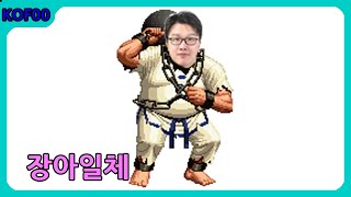 장거한이 내가 되고 내가 장거한이 되는 그런 경지