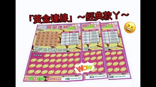 20年刮刮樂企劃第十三彈（下）～「黃金連線」～熱門經典款～