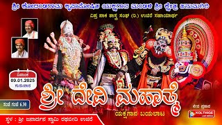 ಶ್ರೀ ದೇವಿ ಮಹಾತ್ಮೆ |ಹನುಮಗಿರಿ ಮೇಳ