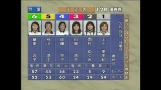 【競艇／ボートレース】2003.03.09 芦屋G1第16回JAL女子王座決定戦競走 優勝戦 ①山川美由紀②西村めぐみ③日高逸子④佐藤幸子⑤谷川里江⑥藤家妙子