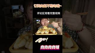 MUKBANG 豇豆角馅大蒸饺 Big Steamed Dumplings with Cowpea Filling 2【肉肉肉肉姐】