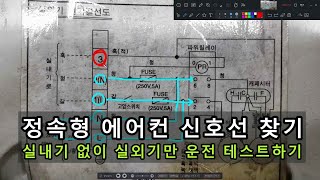 엘지 정속형 에어컨 실외기 신호선 찾기 - 실내기 없이 실외기만 운전 테스트하는 방법