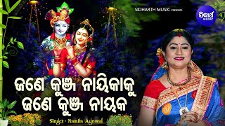 Jane Kunja Naika Ku Jane Kunja Nayaka - Music Video | Panchuka Special Bhajan | Namita Agrawal