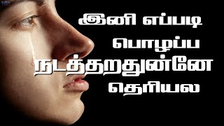 இனி எப்படி பொழப்ப நடத்தறதுன்னே தெரியல | Message By Pastor M.Simon