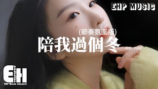 李嘉嘉 - 陪我過個冬 (相思八千里) (節奏氛圍版) 『秋去冬來月如風 能否陪我過個冬，緣起在人群中看你，緣散看你在人群中。』【動態歌詞MV】