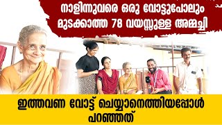 നാളിന്നുവരെ ഒരു വോട്ടുപോലും മുടക്കാത്ത 78വയസ്സുള്ള അമ്മച്ചി ഇത്തവണ വോട്ട് ചെയ്യാനെത്തിയപ്പോൾ പറഞ്ഞത്