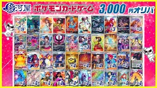 駿河屋のポケモンカード3000円オリパ3万円分購入したらやばすぎた・・・