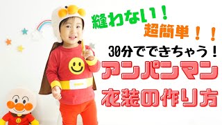 縫わない！超簡単！アンパンマン衣装の作り方☆