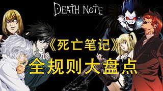 【死亡笔记Death Note】全规则大盘点，一个视频了解死亡笔记中到底有多少规则，了解这场推理斗争的精髓！