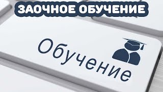 Плюсы и минусы заочного образования в вузе - а есть ли сам продукт?