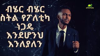 Ethiopian Comedy: ብሄር ብሄር ስትል የፖለቲካ ነጋዴ እንደሆንህ እንለያለን | ዳዊት የትም (ዴቭ ሳክስ) : Dawit Yetim | ፖለቲካ አልወድም