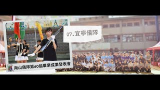 【南山儀隊】｜南山儀隊第60屆畢業成果發表會｜07.宜寧儀隊｜2019.07.13