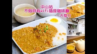 台北中山站美食-嘎哩咖啡GaliGabi