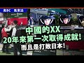 20250127a 中國的xx20年來第一次取得此成就！而且是打敗日本！