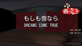 【カラオケ】もしも雪なら/DREAMS COME TRUE