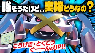 期待されまくっていた600族「メタグロス」攻撃UP無双型を使ってみたけど……。【ポケモンSV】