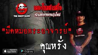 THE GHOST RADIO | มีดหมอพระอาจารย์ | คุณหรั่ง | 8 พฤษภาคม 2563 | TheGhostRadio ฟังเรื่องผีเดอะโกส