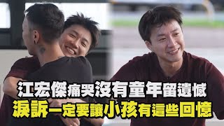 【全明星觀察中】江宏傑痛哭沒有童年留遺憾 淚訴一定要讓小孩有這些回憶