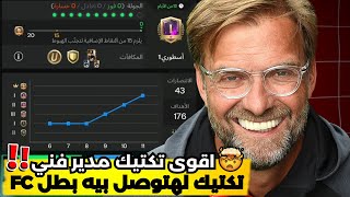 افضل تكتيك لنمط المدير الفنى فيفا 25 موبايل✅ هتقدر توصل بطل فيفا نمط المدير الفنى 🚨اف سي 25 موبايل