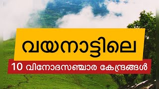 Wayanad tourist places | ten tourist places in Wayanad | വയനാട്ടിലെ 10 വിനോദസഞ്ചാര കേന്ദ്രങ്ങൾ