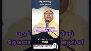 மதங்கள் மனிதன் தேவனை தேடும் வழிகள்! தேவன் மனுவை தேடியது இயேசு கிறிஸ்துவில்! இவர் உம்மை தேடி வந்தவர்!