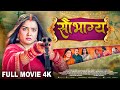 सौभाग्य - Full Movie | Aamrapali Dubey का जबरदस्त पारिवारिक फिल्म | Bhojpuri Movie | Saubhagya