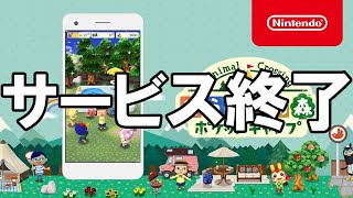 ポケ森 - サービス終了の瞬間【どうぶつの森 ポケットキャンプ】