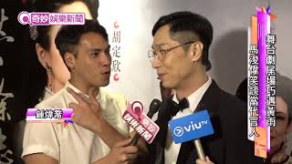 馬浚偉 主演嘅舞台劇終於圓滿落幕，馬仔仲忍唔住流下男兒淚。