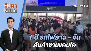 1 ปี รถไฟลาว - จีน ดันค้าชายแดนโต | จับตารอบทิศ | 11 ก.ย. 66