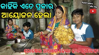 କାହିଁକି ଏତେ ପ୍ରକାର ଆୟୋଜନ ହେଲା || ହାତ ଫୋଟକା ହେଲା 😰 || Ayush behera odia vlog || ODIA VLOG