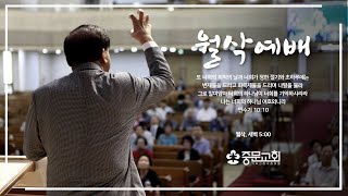 중문교회ㅣ월삭예배ㅣ장경동 담임목사(24.2.1)