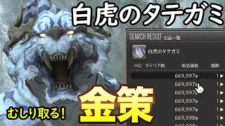 【FF14】極白虎素材で金策やってみた結果